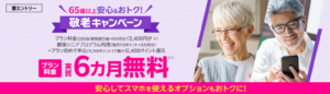 楽天モバイル「65歳以上の方限定！敬老キャンペーン」
