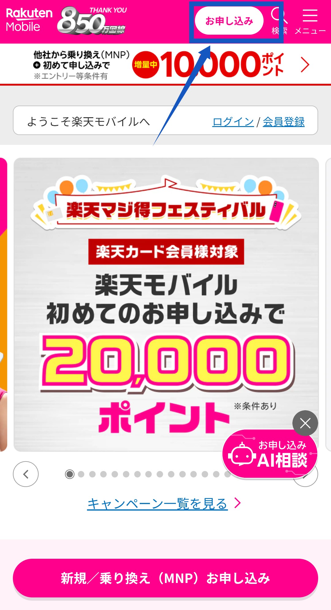楽天モバイルでiPhoneを購入する手順