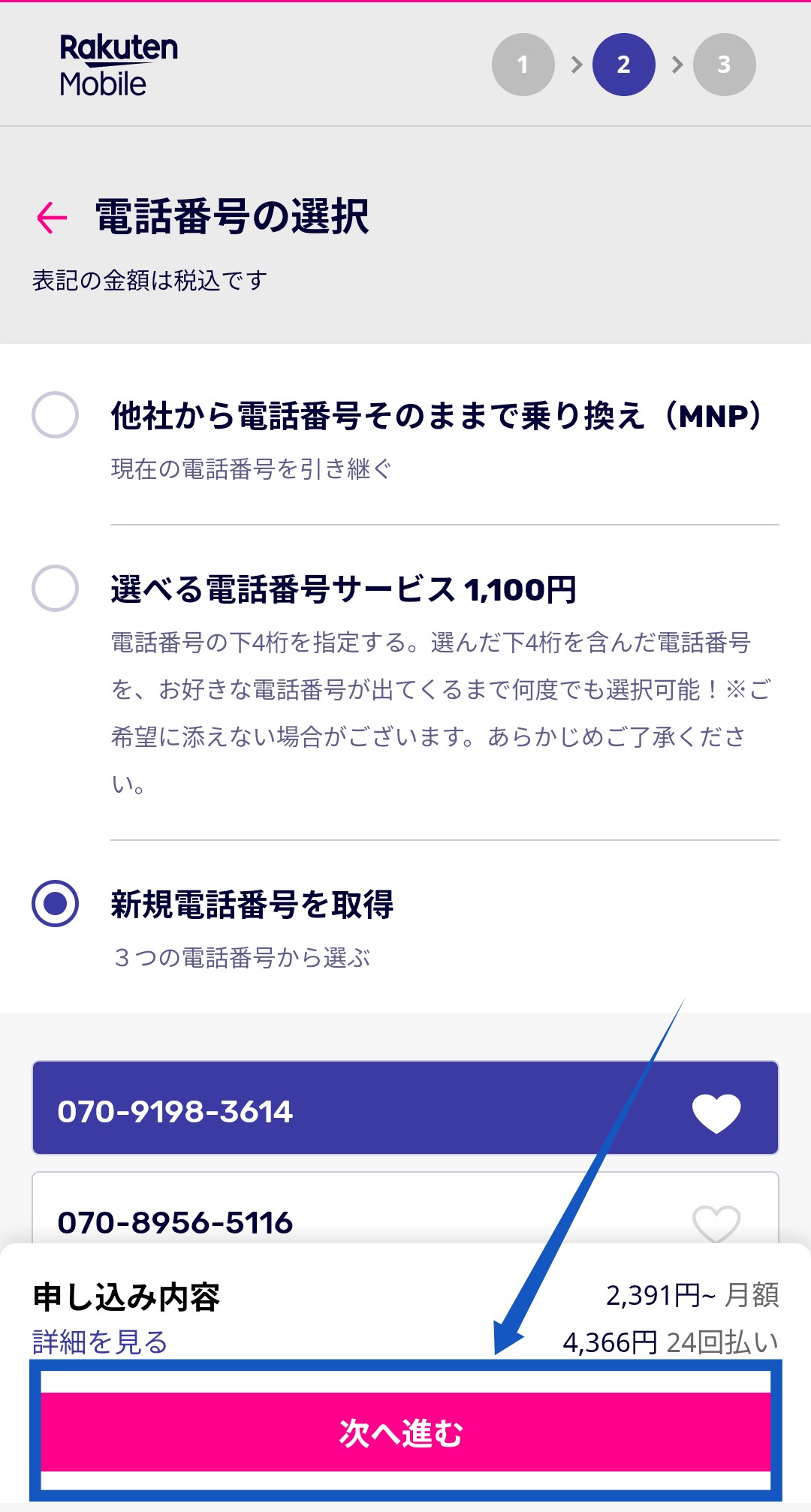 楽天モバイルでiPhoneを購入する手順