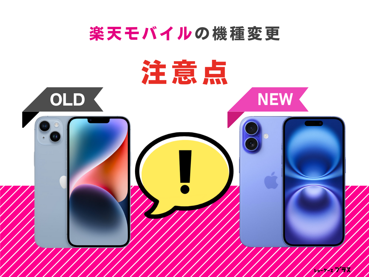 楽天モバイルの機種変更を自分でする注意点図解