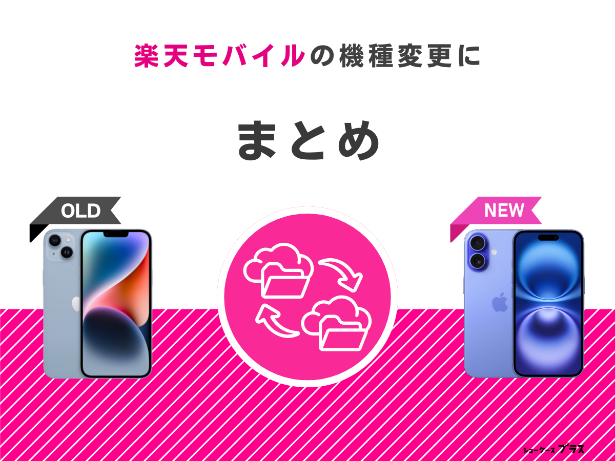 楽天モバイルの機種変更まとめ