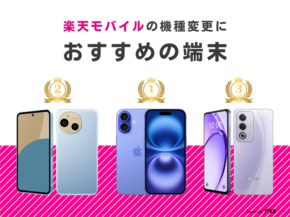 楽天モバイルの機種変更におすすめの端末
