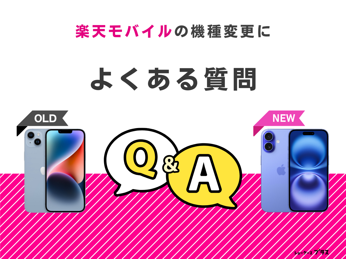 楽天モバイルの機種変更でよくある質問に回答