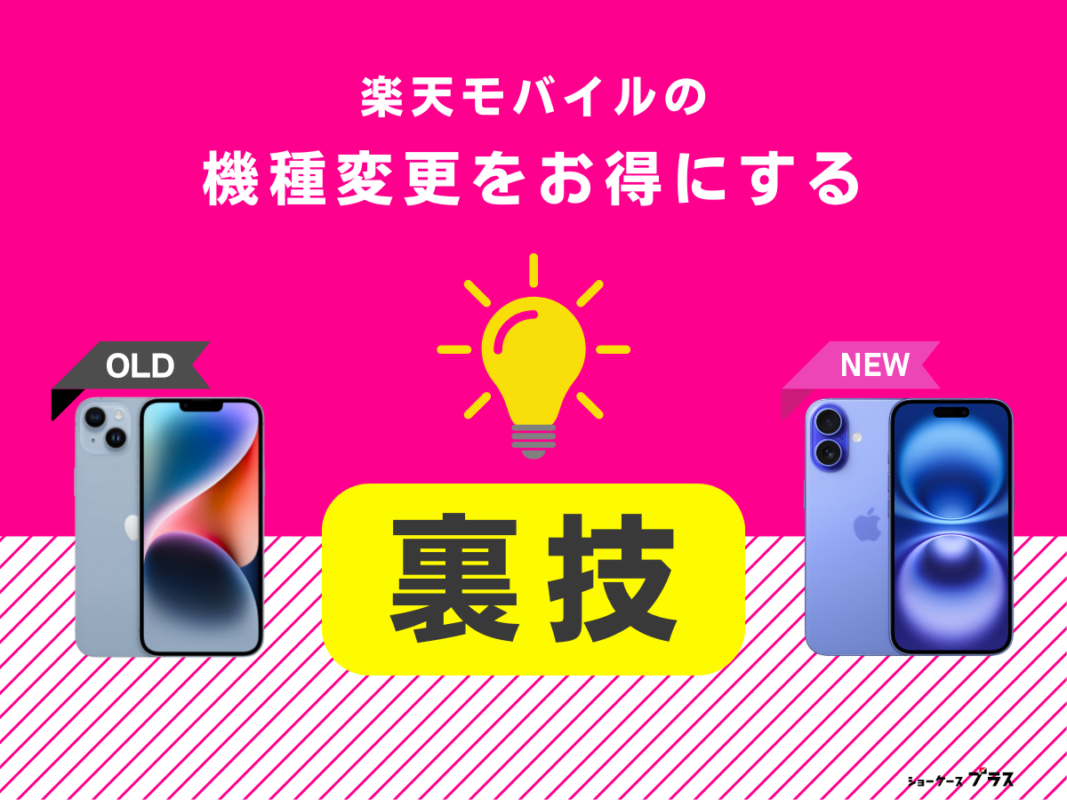 楽天モバイルの機種変更をお得にする裏技を解説