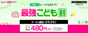 楽天モバイルの最強こども割の解説