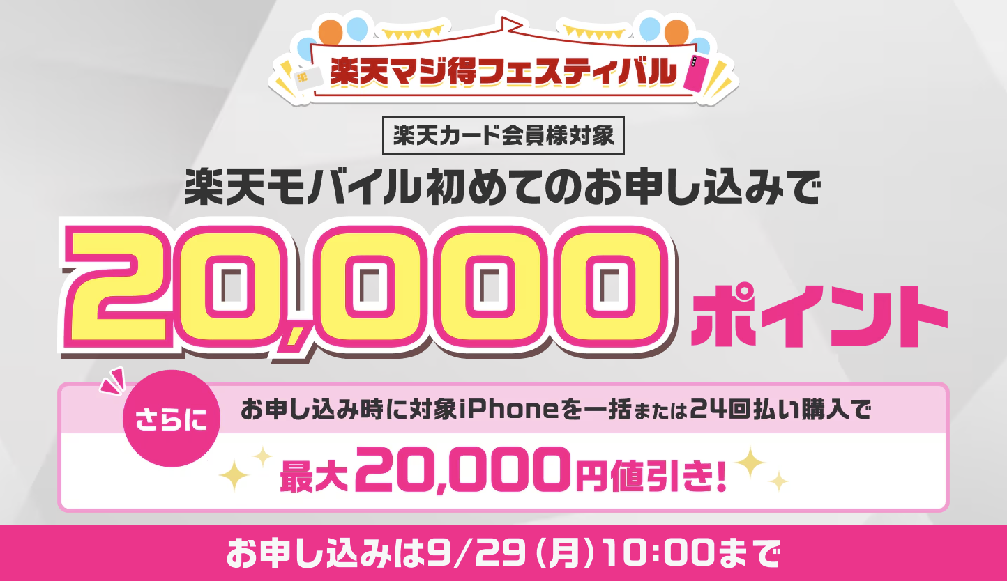 楽天モバイルの楽天マジ得フェスティバルでポイント還元詳細