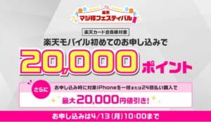楽天モバイルカード会員が初めての申し込みで最大20,000ポイント還元（マジ得フェスティバル）