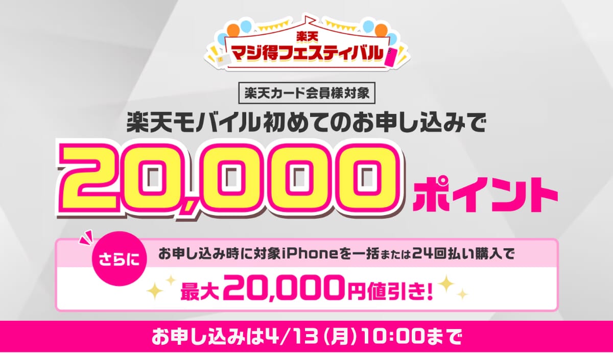楽天モバイルカード会員が初めての申し込みで最大20,000ポイント還元（マジ得フェスティバル）