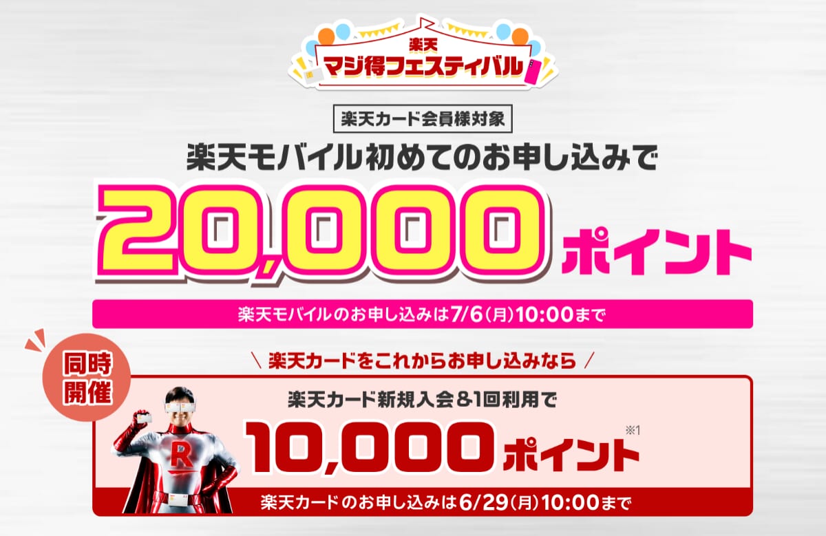 楽天モバイルのマジ得フェスティバル詳細
