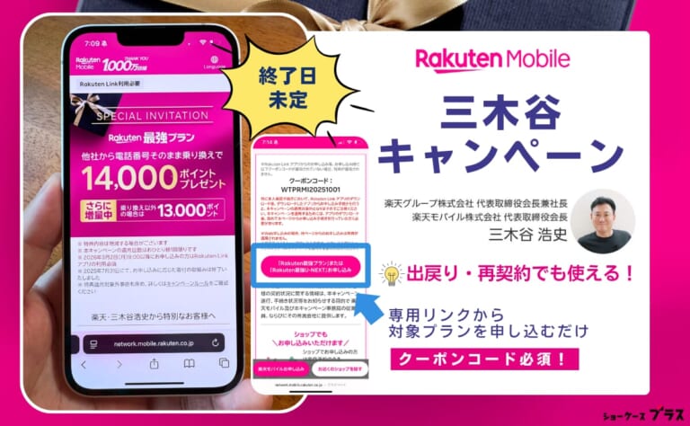楽天モバイル三木谷キャンペーンは本物？14,000pt還元の条件と申込み手順