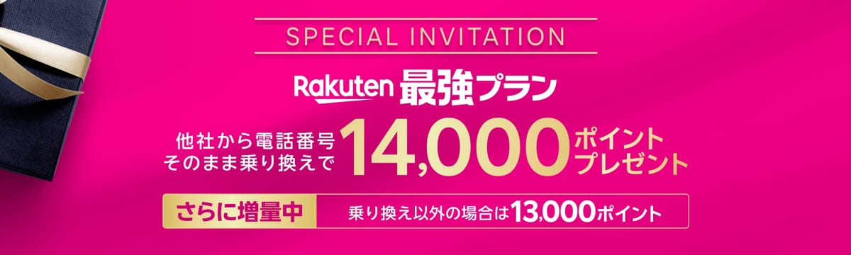 楽天モバイルの三木谷キャンペーン（乗り換えで14,000ポイント・乗り換え以外は13,000ポイント）