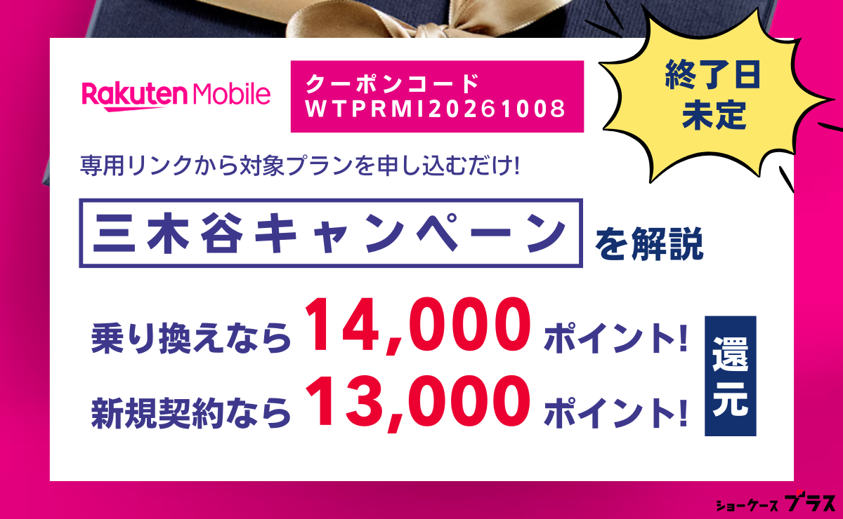 楽天モバイルの三木谷キャンペーン（クーポンコードWTPRMI20261008・乗り換えで14,000ポイント・新規で13,000ポイント）