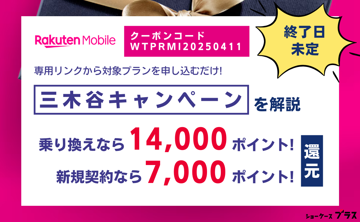 楽天モバイルの三木谷キャンペーンを解説！いつまで？本物リンクの見分け方