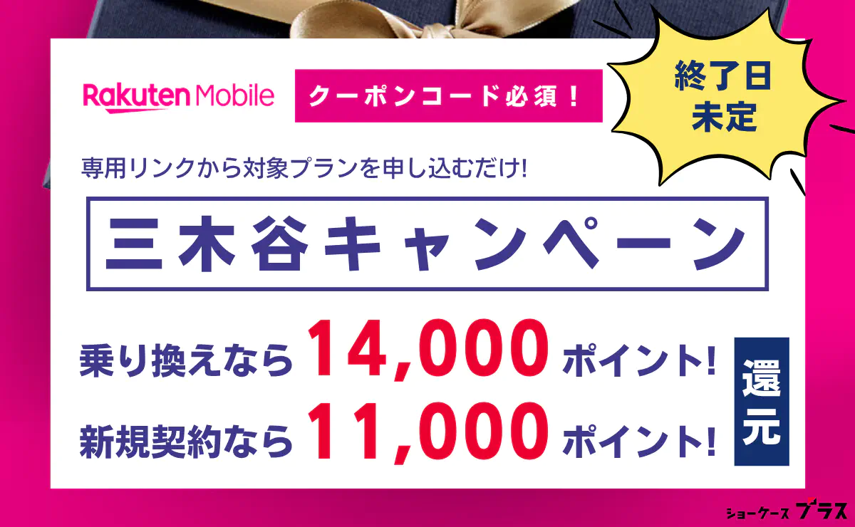 楽天モバイル三木谷キャンペーン