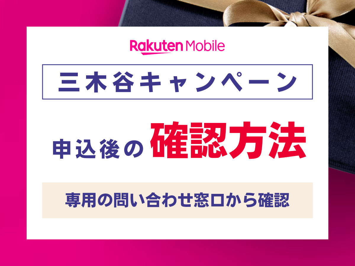 楽天モバイルの三木谷キャンペーンの確認方法