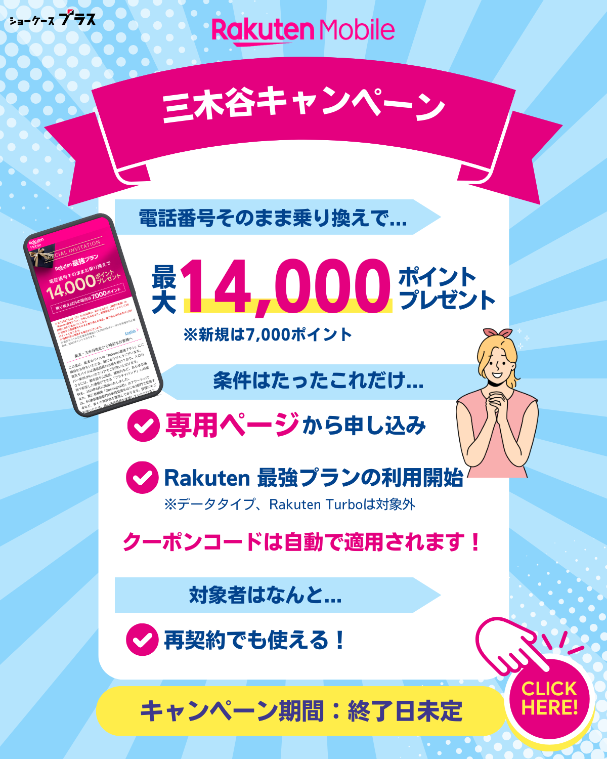 楽天モバイルの三木谷キャンペーンを解説