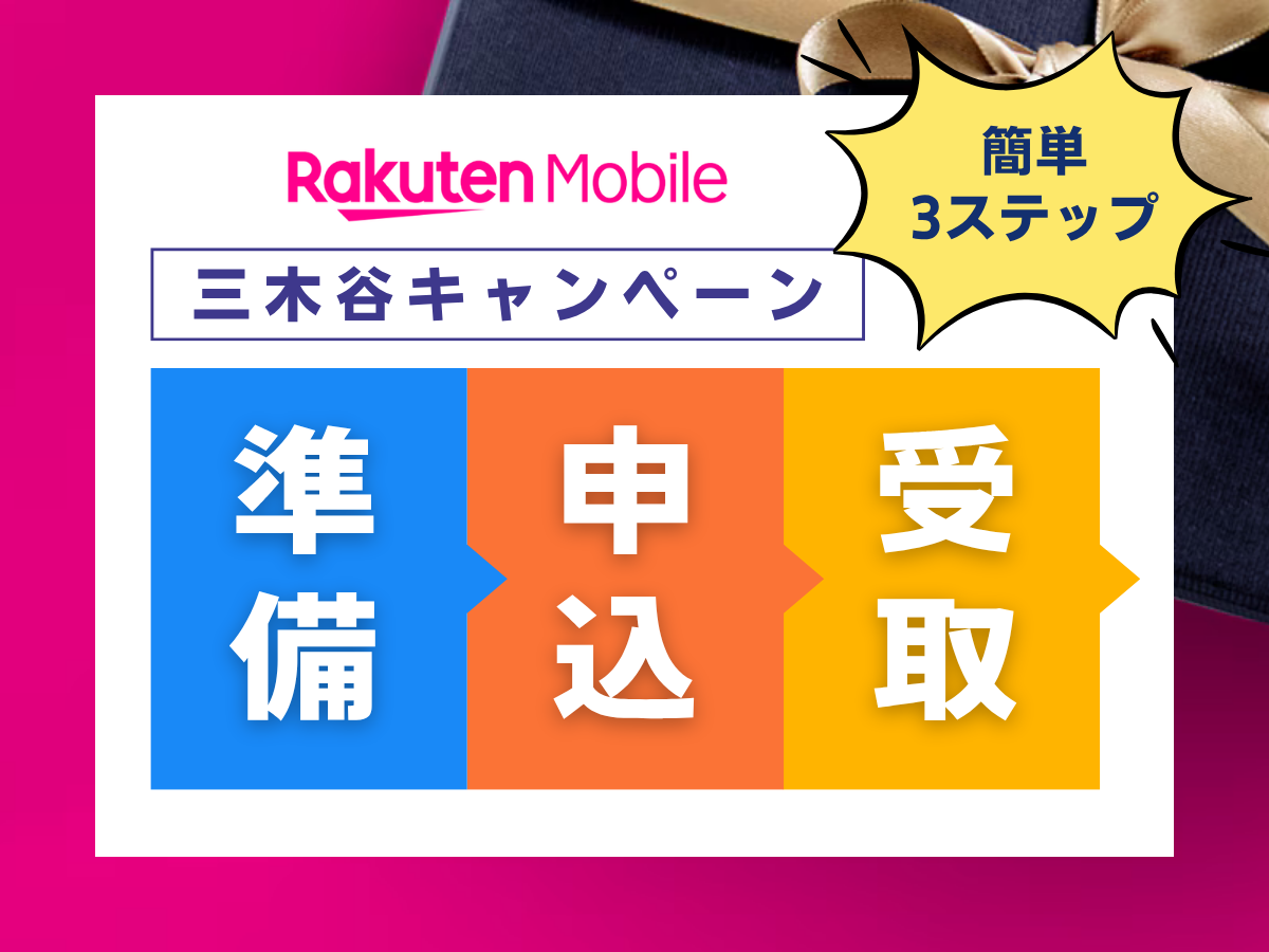 楽天モバイルの三木谷キャンペーンを申込む手順を解説