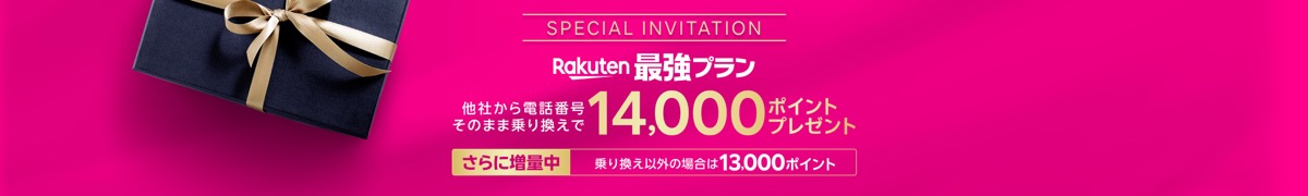楽天モバイル 三木谷キャンペーン 他社から乗り換えで14,000ポイント・乗り換え以外は13,000ポイント