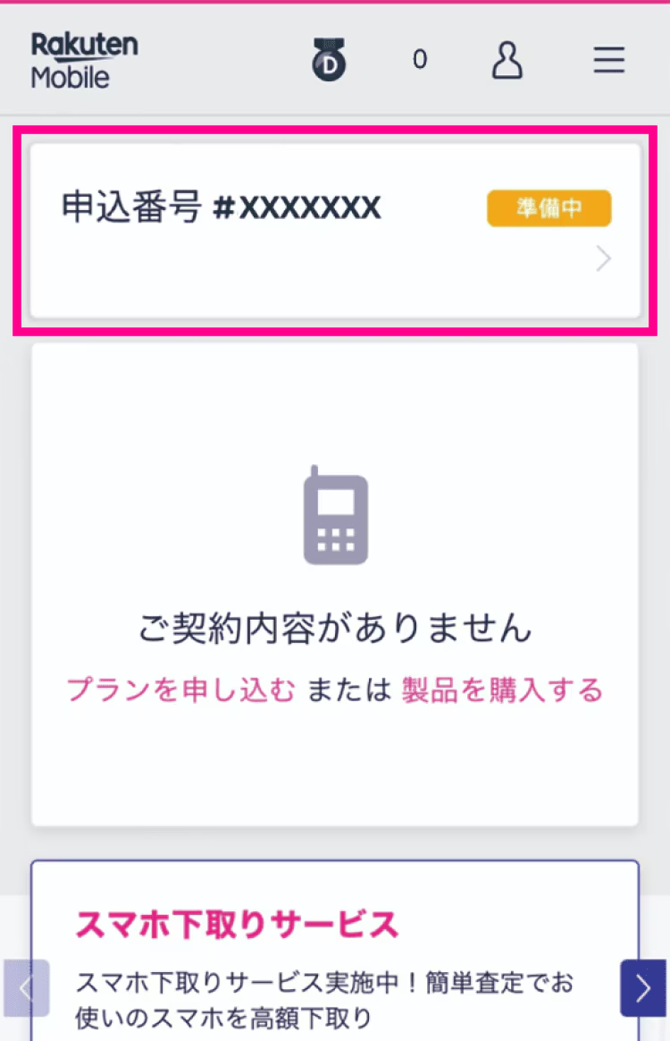 楽天モバイルへMNP転入手順