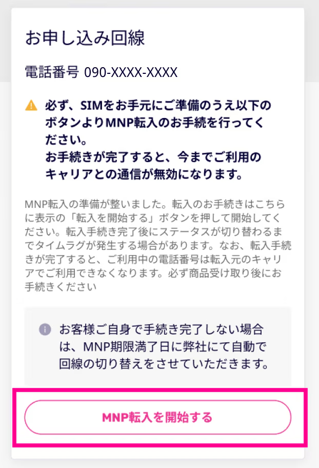 楽天モバイルへMNP転入手順