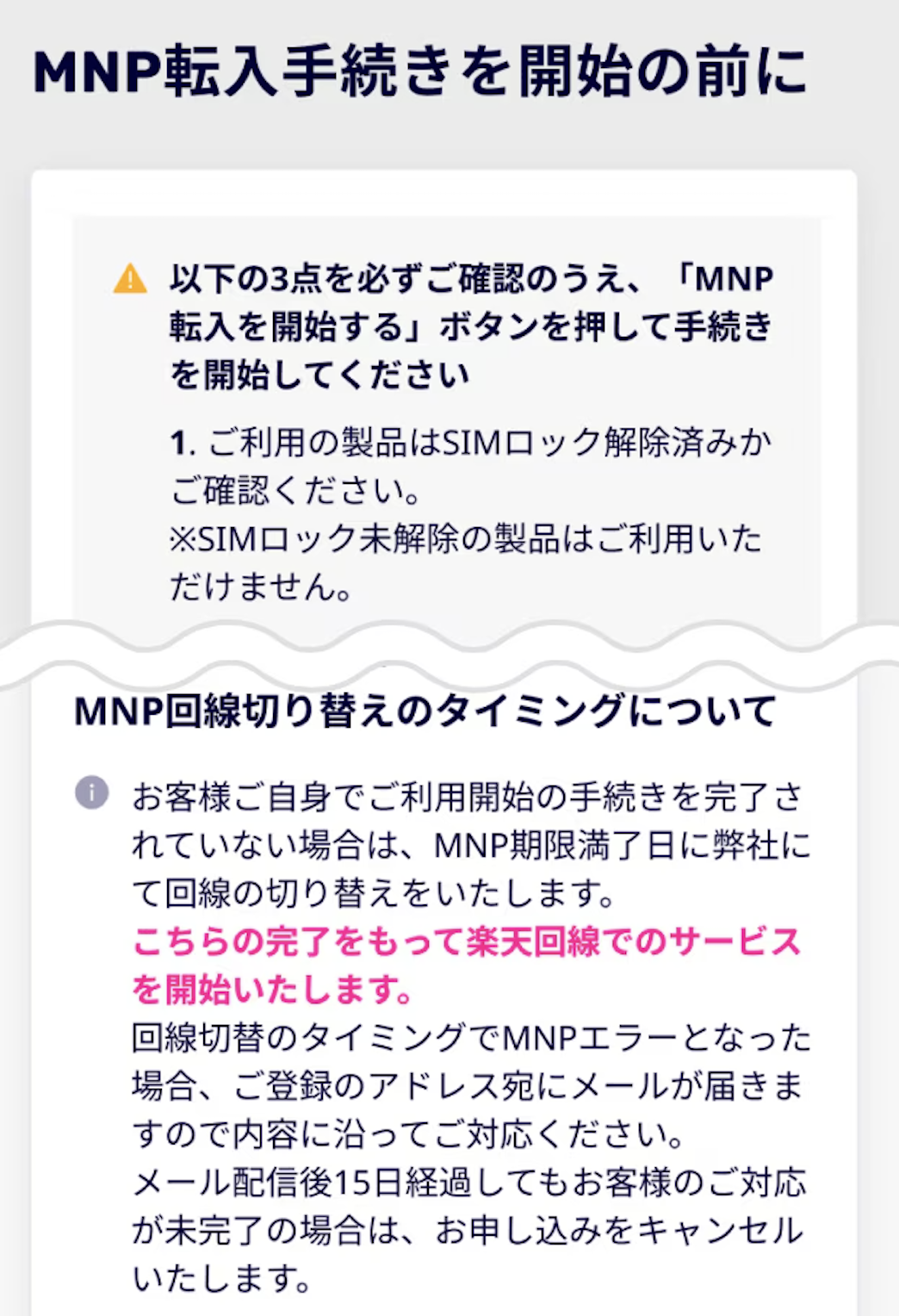 楽天モバイルへMNP転入手順
