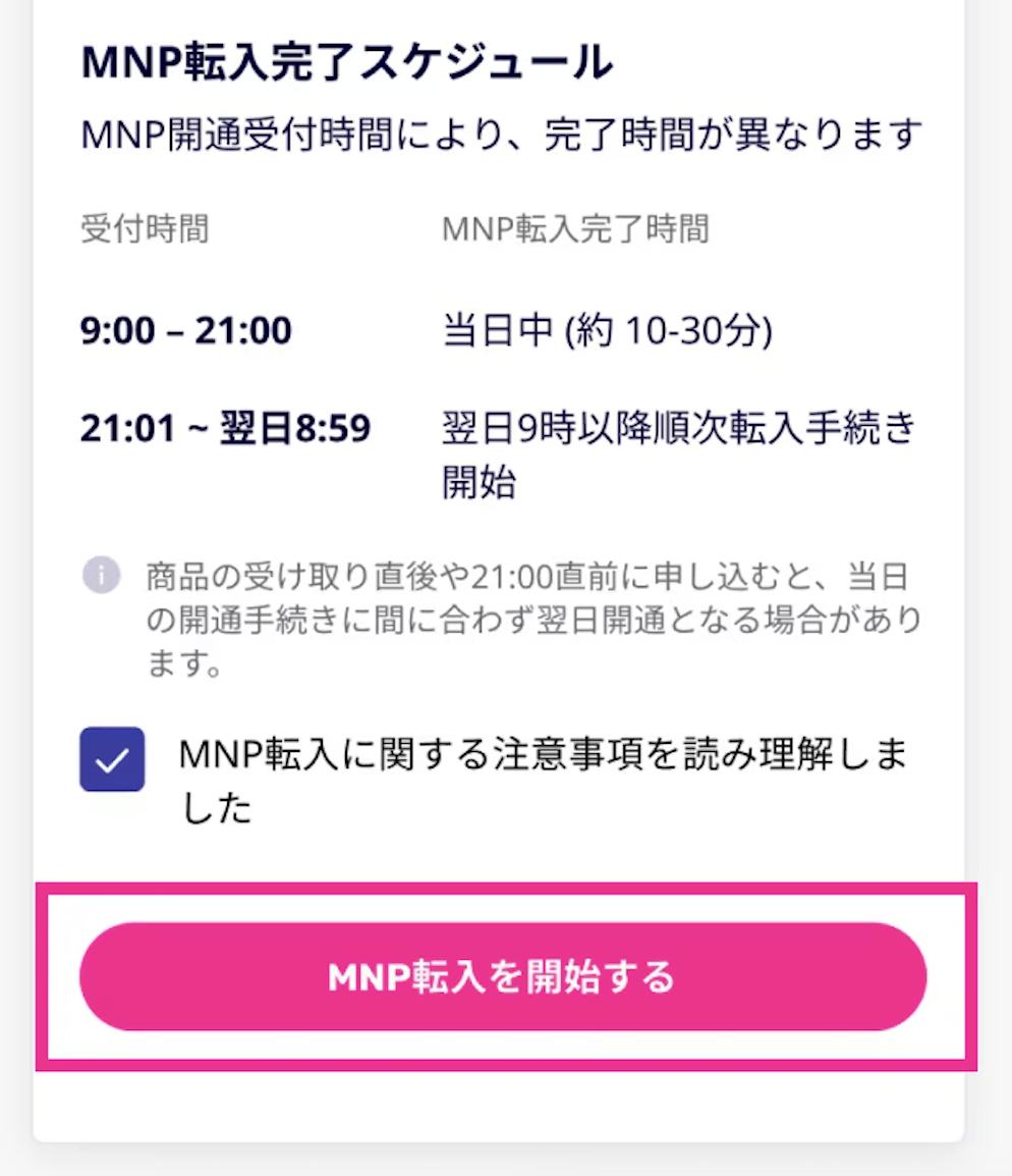 楽天モバイルへMNP転入手順