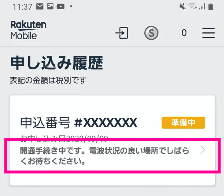 楽天モバイルへMNP転入手順
