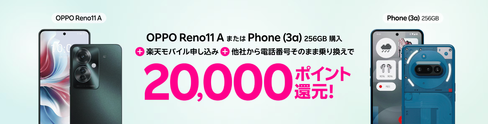 Androidスマホご購入&Rakuten最強プランご契約でポイントプレゼント