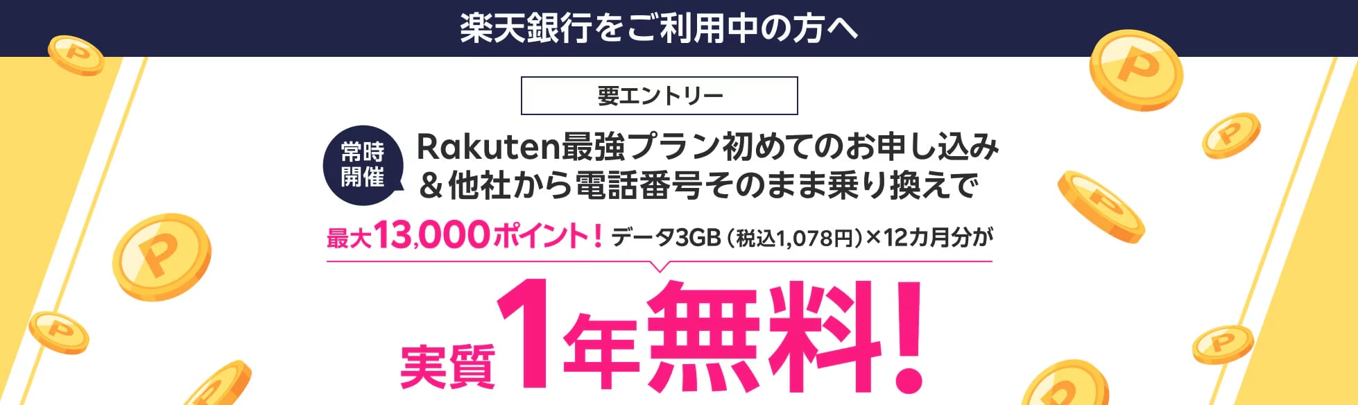 【常時開催】楽天銀行会員様へ 楽天モバイル初めてのお申し込み＆他社から電話番号そのまま乗り換えで最大13,000ポイント！