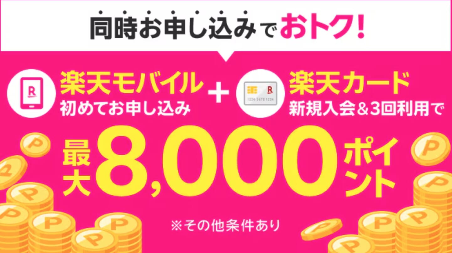 楽天モバイルと楽天カード同時申し込み特典