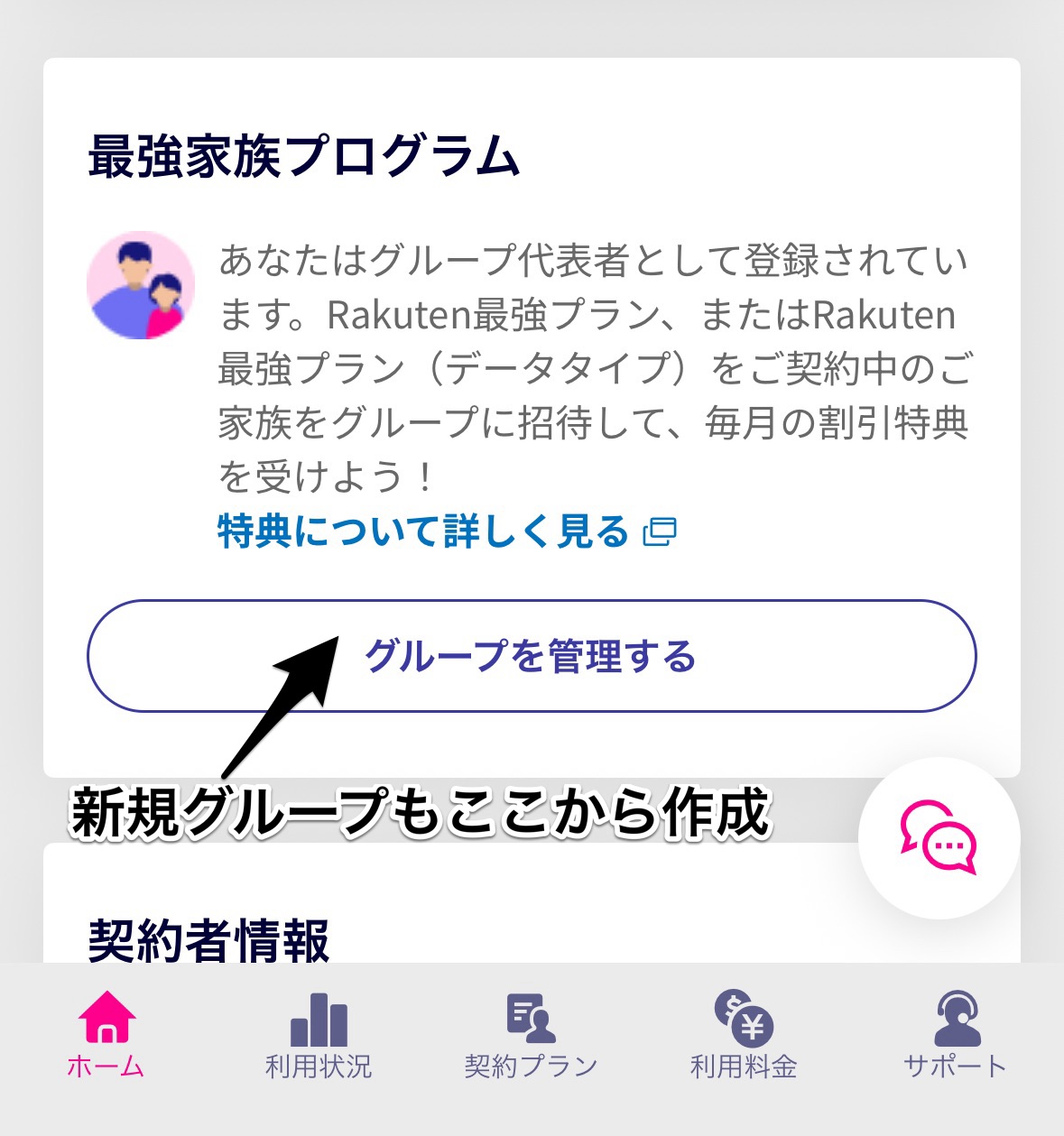 楽天モバイルの家族割