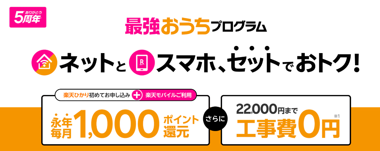 最強おうちプログラム「楽天ひかりと楽天モバイルをセットで使うと永年毎月1,000ポイント還元＆楽天ひかり工事費0円キャンペーン！」
