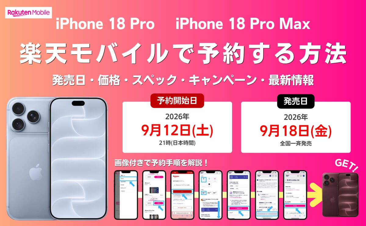 楽天モバイルのiPhone18 Pro/Pro Max予約受付中！最速申し込み方法