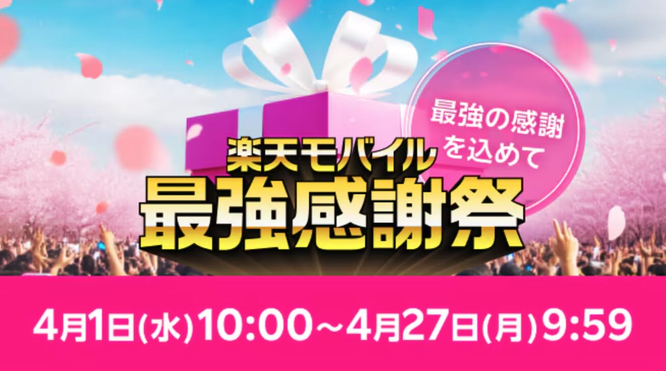 楽天モバイル最強感謝祭