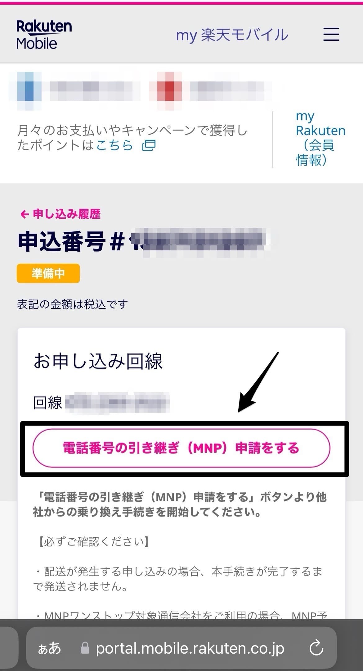 楽天モバイルの申し込み手順
