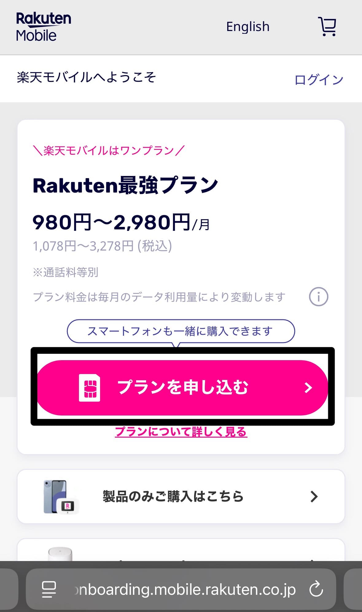 楽天モバイルの申し込み手順