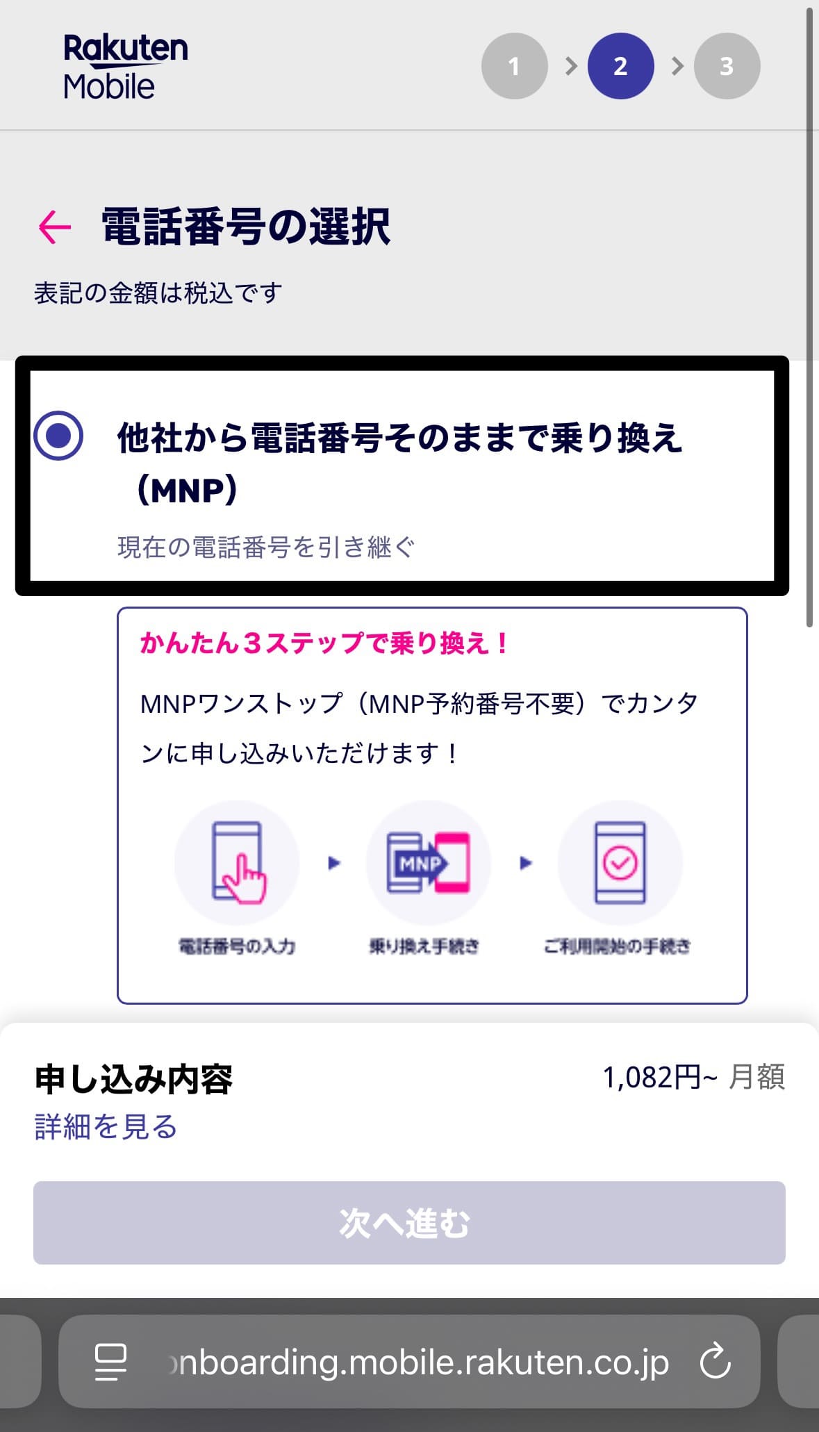 楽天モバイルの申し込み手順