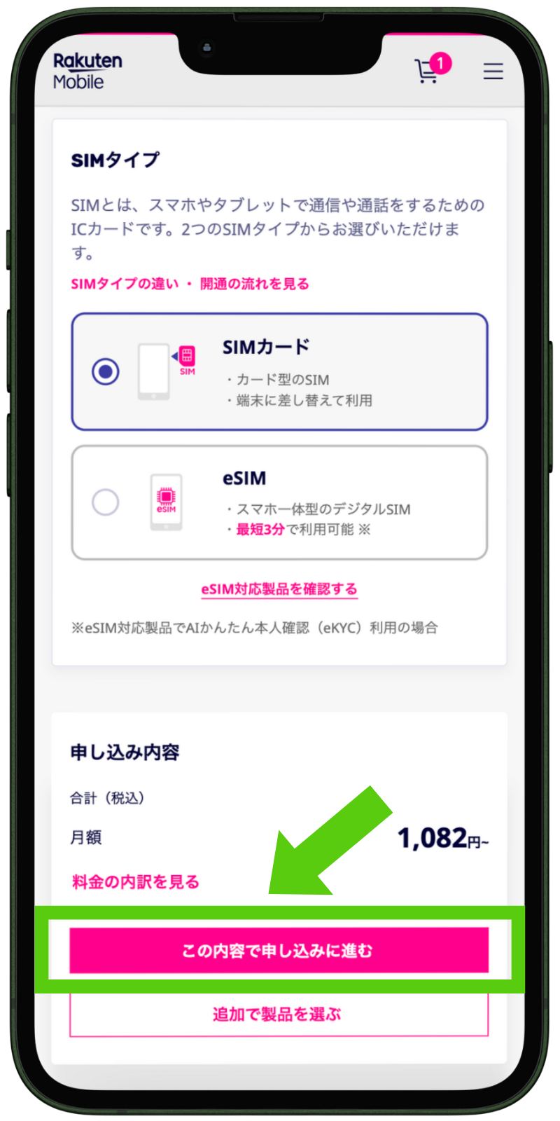 楽天モバイルの申込手順