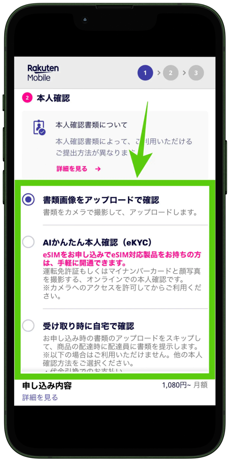 楽天モバイルの申込手順