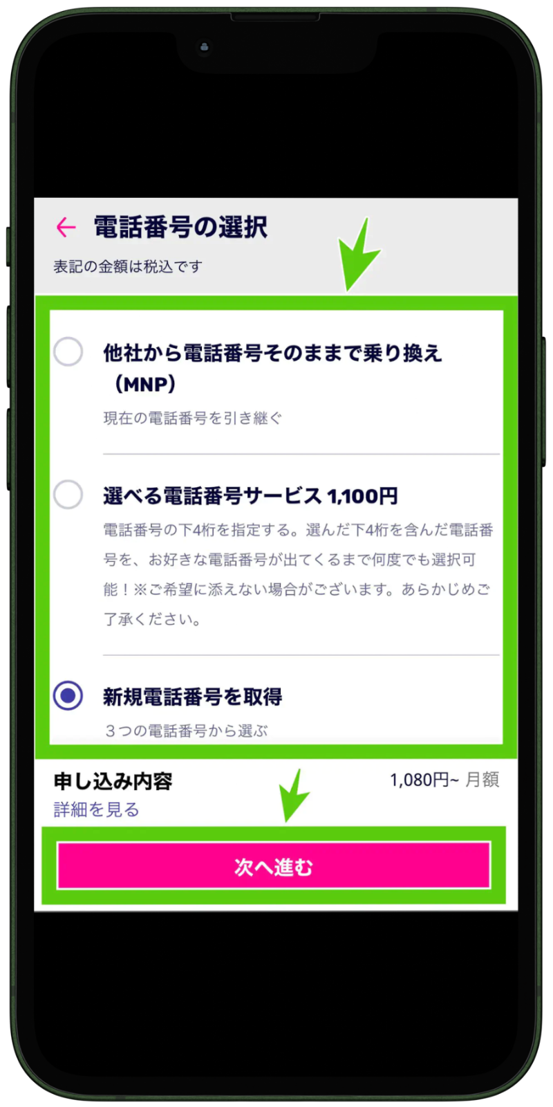 楽天モバイルの申込手順