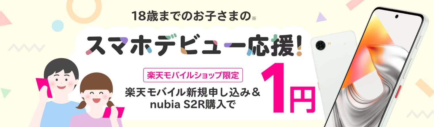 【ショップ限定】スマホデビュー応援！楽天モバイル新規申し込み＆nubia S2R購入で1円！