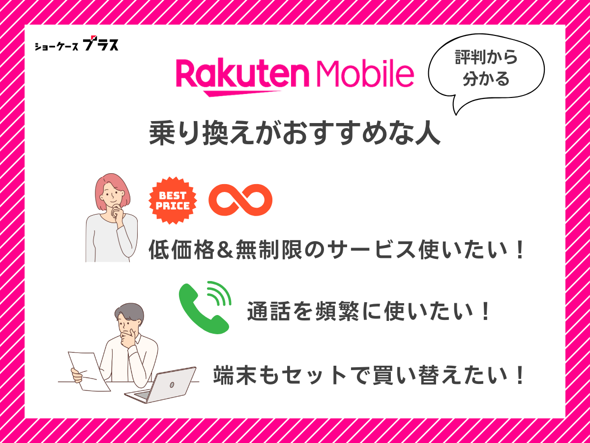 楽天モバイルの評判から分かる乗り換えがおすすめな人の特徴を解説