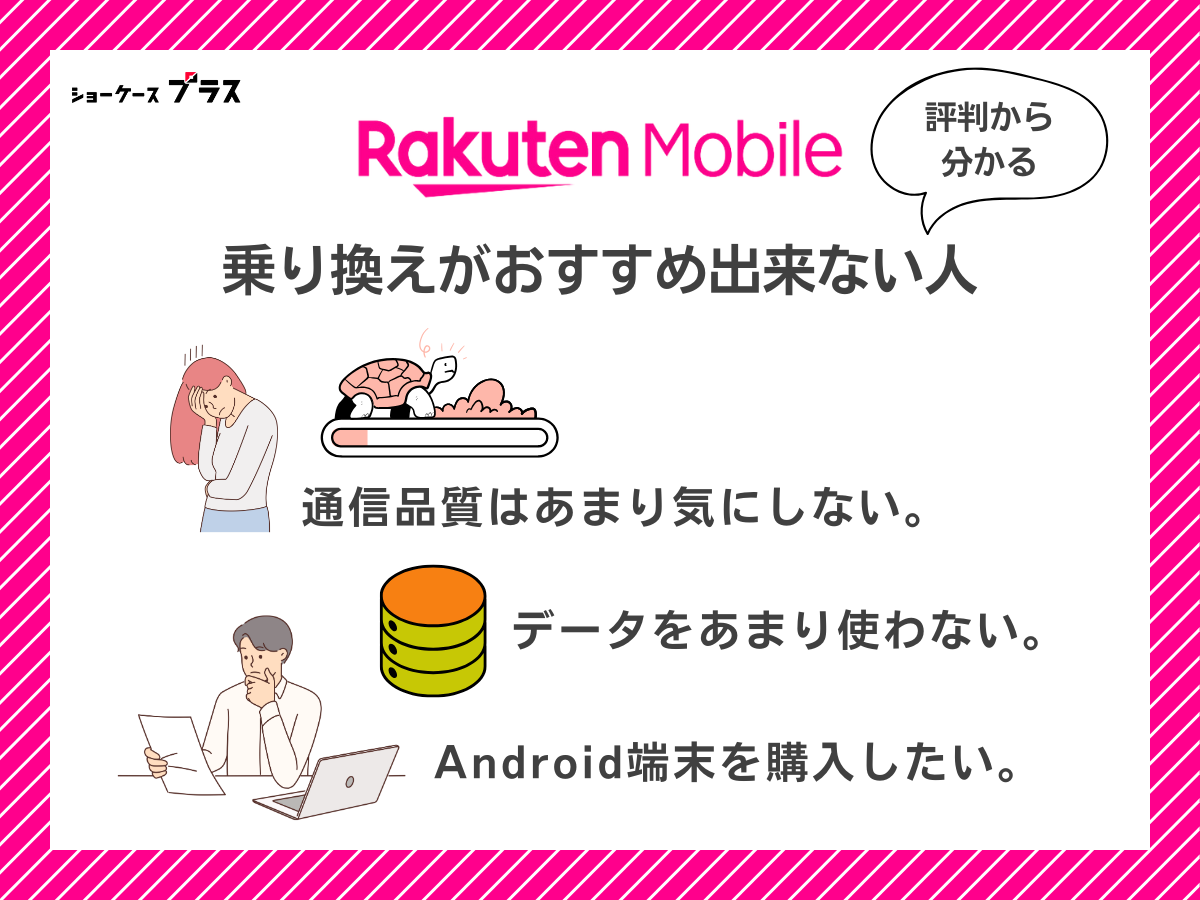 楽天モバイルの評判から分かる乗り換えがおすすめ出来ない人の特徴を解説