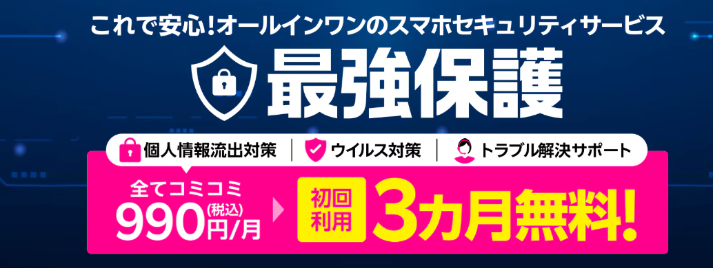 楽天モバイルの「ノートンモバイルセキュリティ＋ノートンID Advisor」3カ月無料キャンペーン