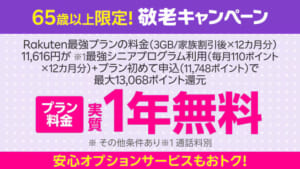 楽天モバイル「65歳以上の方限定！敬老キャンペーン」