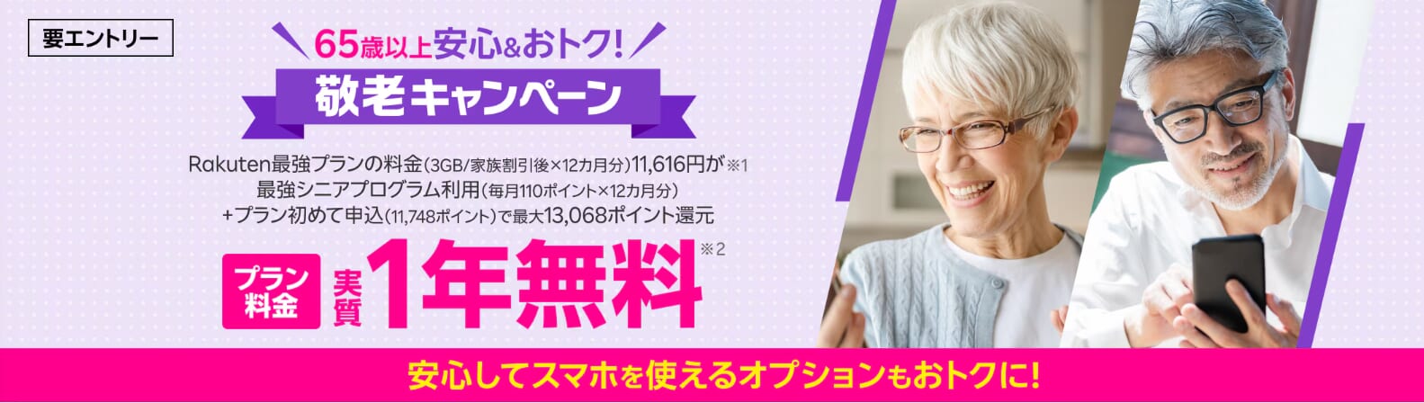 楽天モバイル「65歳以上の方限定！敬老キャンペーン」