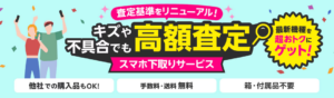 楽天モバイルの下取り