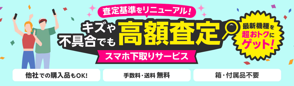 楽天モバイルの下取り