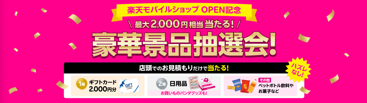 楽天モバイル「【OPEN記念キャンペーン】ハズレなし！大抽選会」