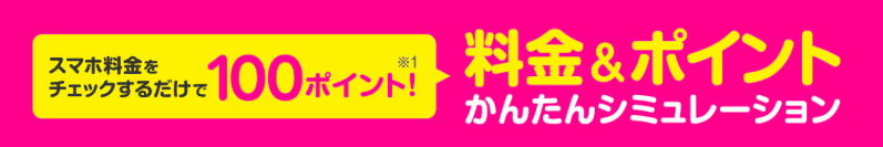 スマホ料金をチェックするだけで100ポイントプレゼント！